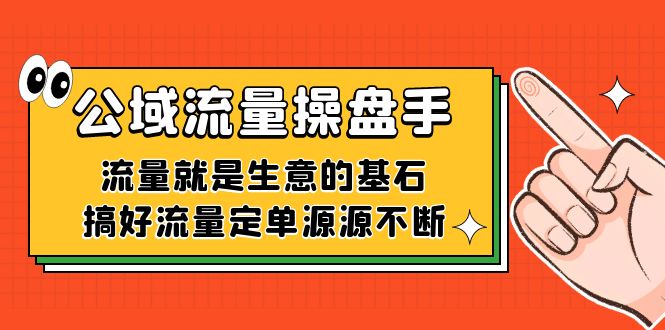 公域流量-操盘手，流量就是生意的基石，搞好流量定单源源不断-让一部分人先富起来默财创业网