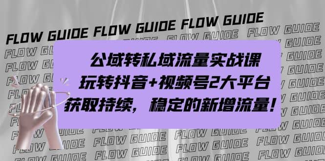 公域转私域流量实战课，玩转抖音 视频号2大平台，获取持续，稳定的新增流量-让一部分人先富起来默财创业网