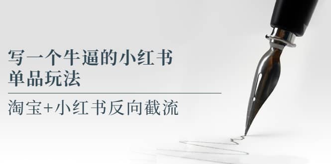 写一个牛逼的小红书单品玩法，淘宝 小红书反向截流！【某公众号付费文章】-让一部分人先富起来默财创业网