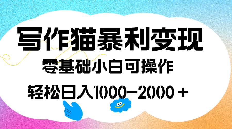写作猫暴利变现，日入1000-2000＋，0基础小白可做，附保姆级教程-让一部分人先富起来默财创业网