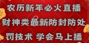 农历新年必火直播 财神类最新防封防处罚技术 学会马上播-让一部分人先富起来默财创业网