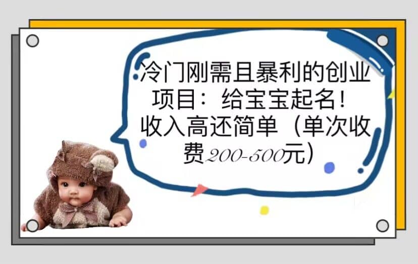 冷门刚需且暴利的创业项目：给宝宝起名！收入高还简单（单次200-500）-让一部分人先富起来默财创业网