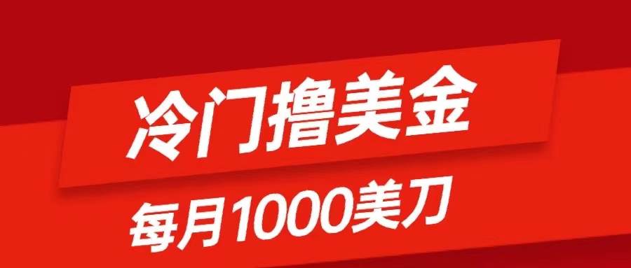 冷门撸美金项目：只需无脑发帖子，每月1000刀，小白轻松掌握-让一部分人先富起来默财创业网