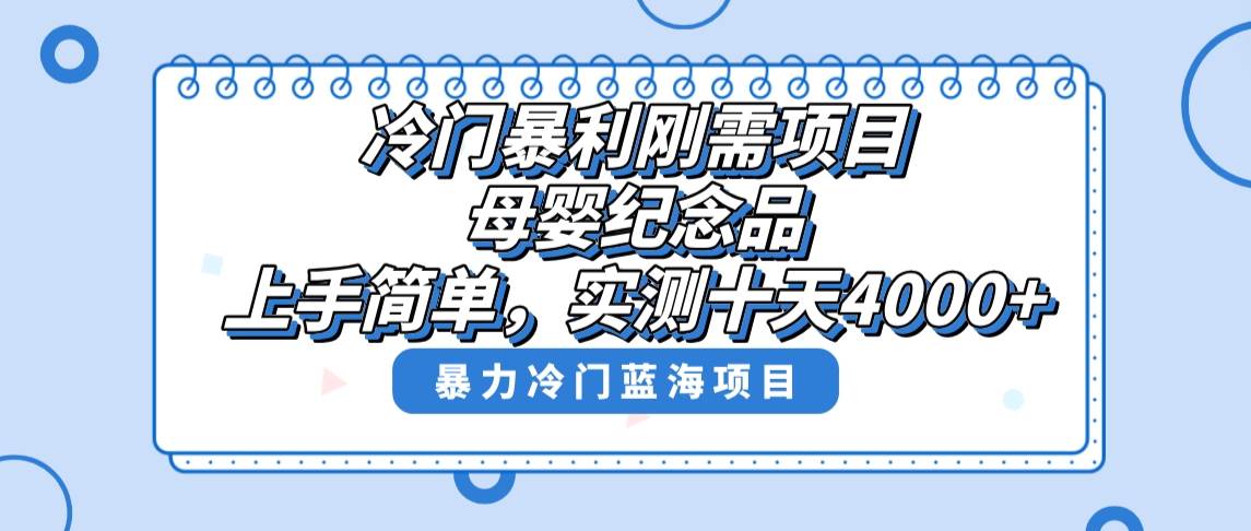 冷门暴利刚需项目，母婴纪念品赛道，实测十天搞了4000 ，小白也可上手操作-让一部分人先富起来默财创业网