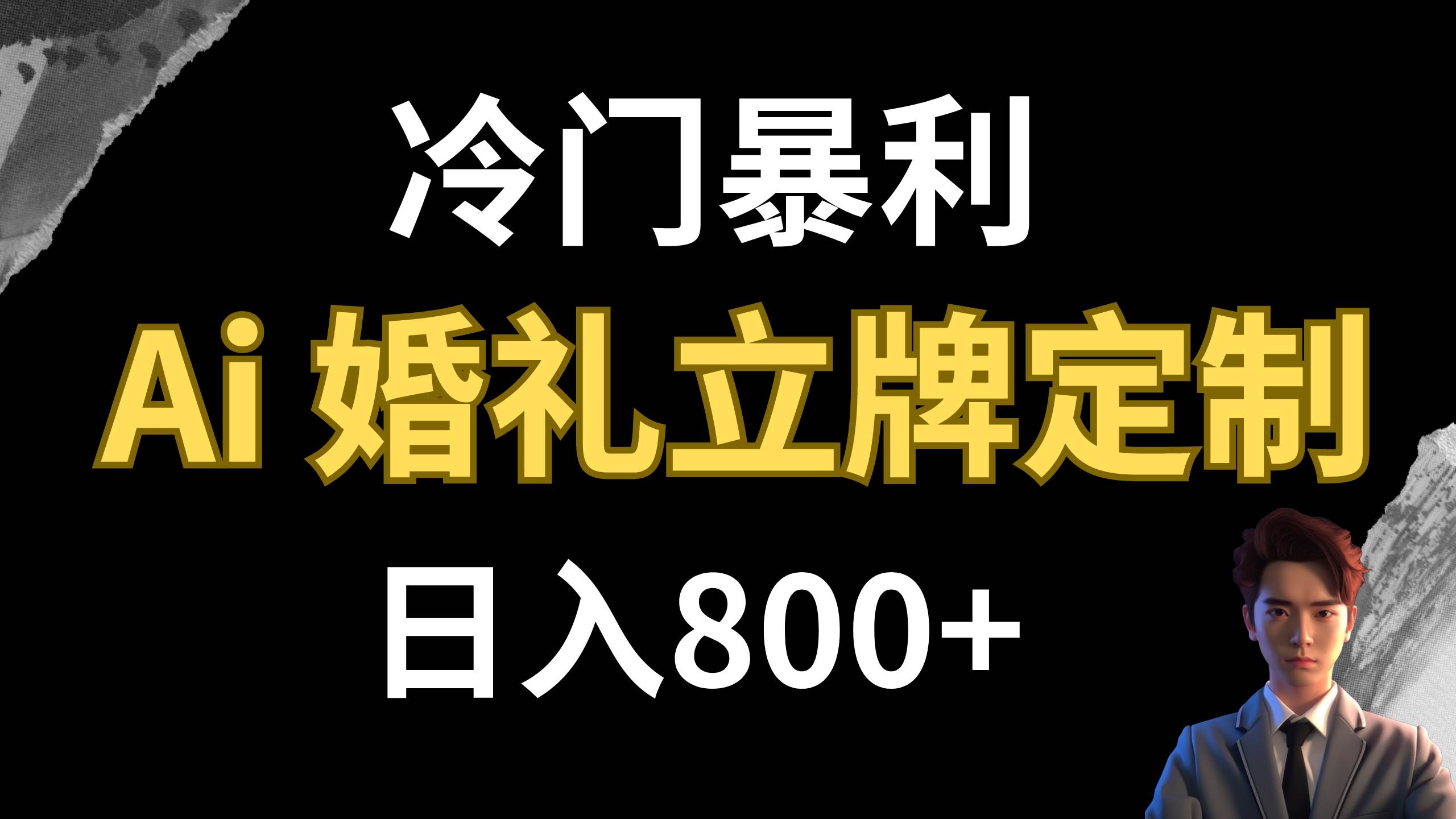 冷门暴利项目 AI婚礼立牌定制 日入800-让一部分人先富起来默财 创业网