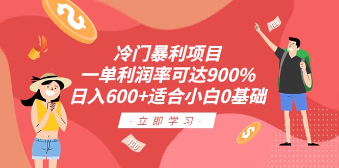 冷门暴利项目，一单利润率可达900%，日入600 适合小白0基础（教程 素材）-让一部分人先富起来默财创业网