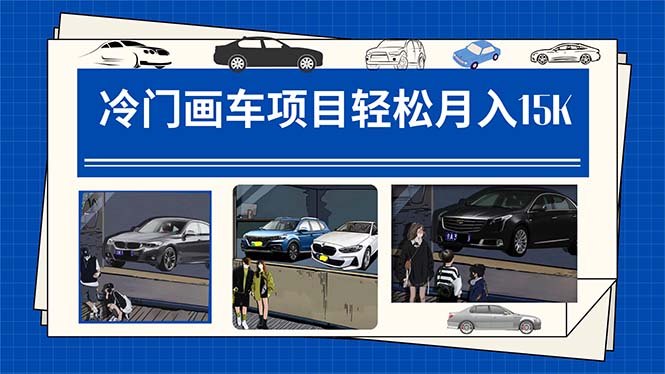 冷门画车项目：月入15K（详细教程 素材 软件）-让一部分人先富起来默财创业网
