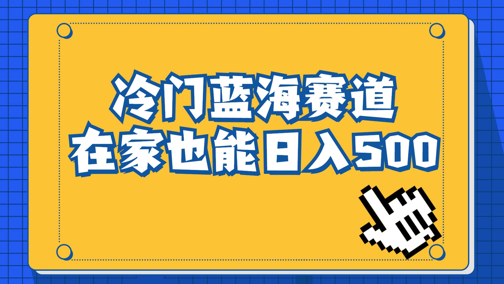 冷门蓝海赛道，卖软件安装包居然也能日入500 长期稳定项目，适合小白0基础-让一部分人先富起来默财创业网