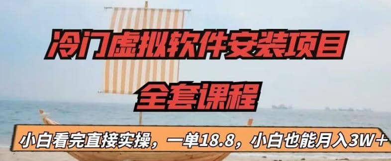 冷门虚拟软件安装项目，一单18.8，小白也能月入3W＋-让一部分人先富起来默财创业网