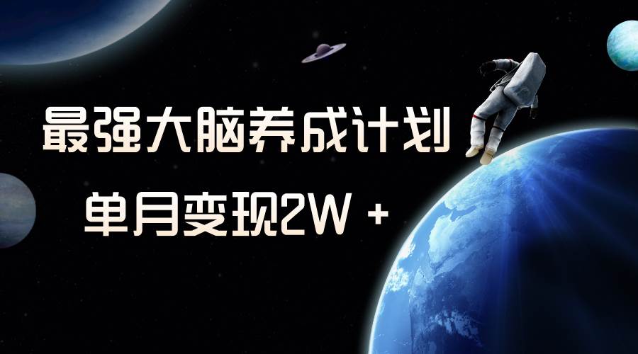 冷门虚拟项目，最强大脑养成计划，一个月变现2W＋-让一部分人先富起来默财创业网
