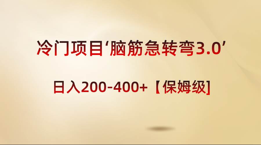 冷门项目‘脑筋急转弯3.0’轻松日入200-400 【保姆级教程】-让一部分人先富起来默财创业网