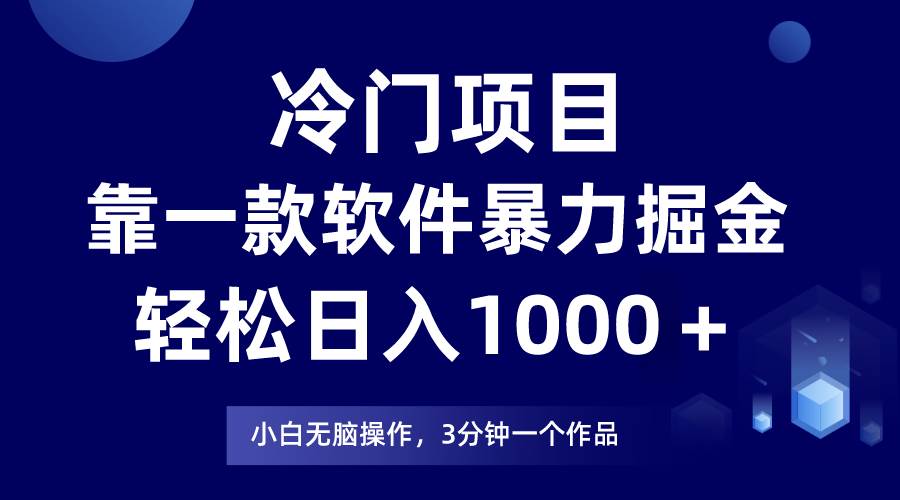 冷门项目靠一款软件，暴力掘金日入1000＋，小白轻松上手-让一部分人先富起来默财创业网