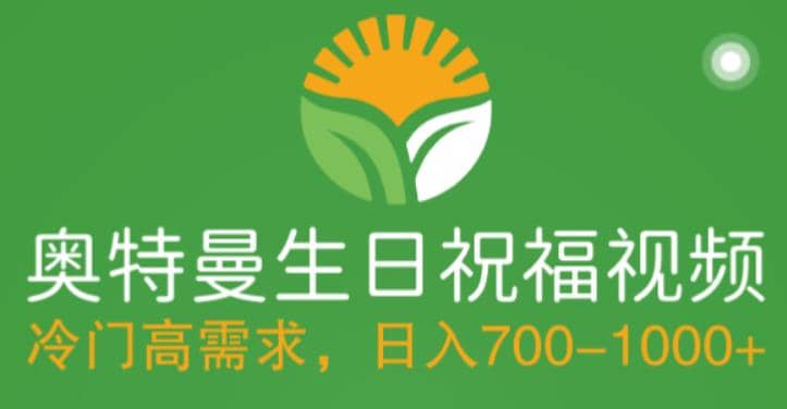 冷门高需求，奥特曼生日祝福视频，零基础制作全套教程，日入700 【附素材】-让一部分人先富起来默财创业网
