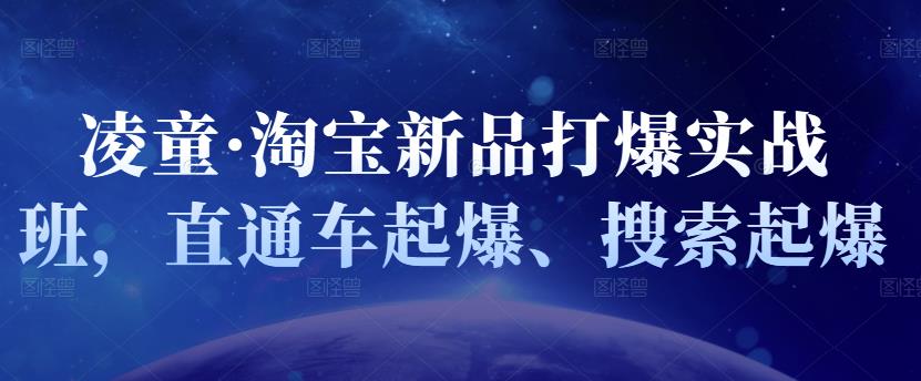凌童·淘宝新品打爆实战班，直通车起爆、搜索起爆-让一部分人先富起来默财创业网