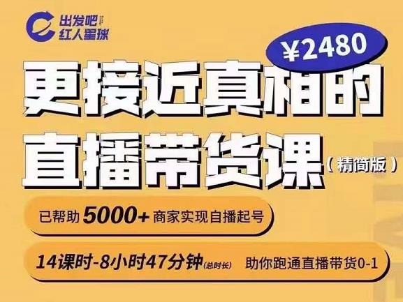 出发吧红人星球更接近真相的直播带货课（线上）,助你跑通直播带货0-1-让一部分人先富起来默财创业网
