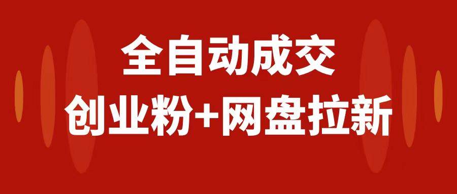 创业粉＋网盘拉新 私域全自动玩法，傻瓜式操作，小白可做，当天见收益-让一部分人先富起来默财 创业网