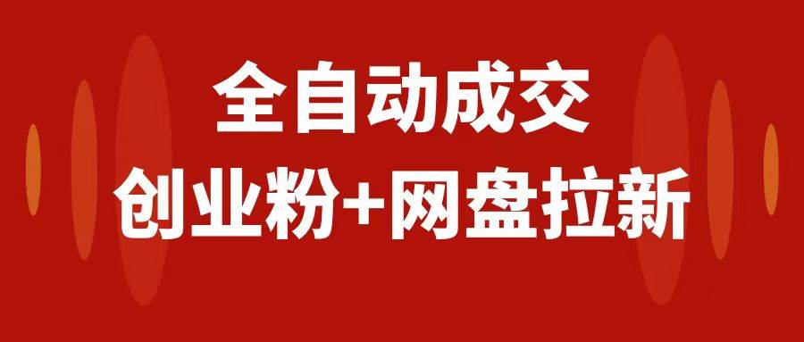 创业粉＋网盘拉新 私域全自动玩法，傻瓜式操作，小白可做，当天见收益-让一部分人先富起来墨财创业网