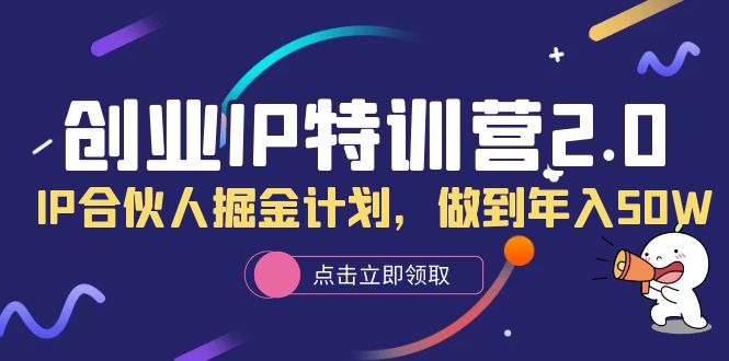创业IP特训营2.0，IP合伙人掘金计划，做到年入50W-让一部分人先富起来默财 创业网