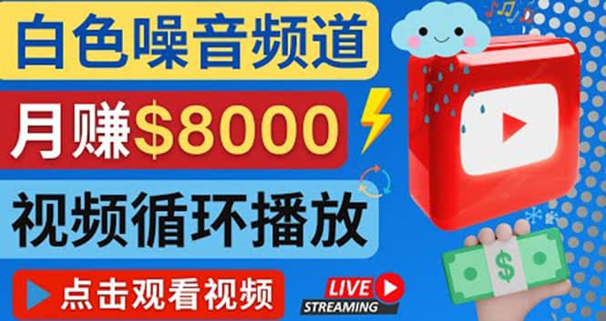 创建一个月入8000美元的大自然白色噪音Youtube频道 适合新手操作，流量巨大-让一部分人先富起来默财创业网