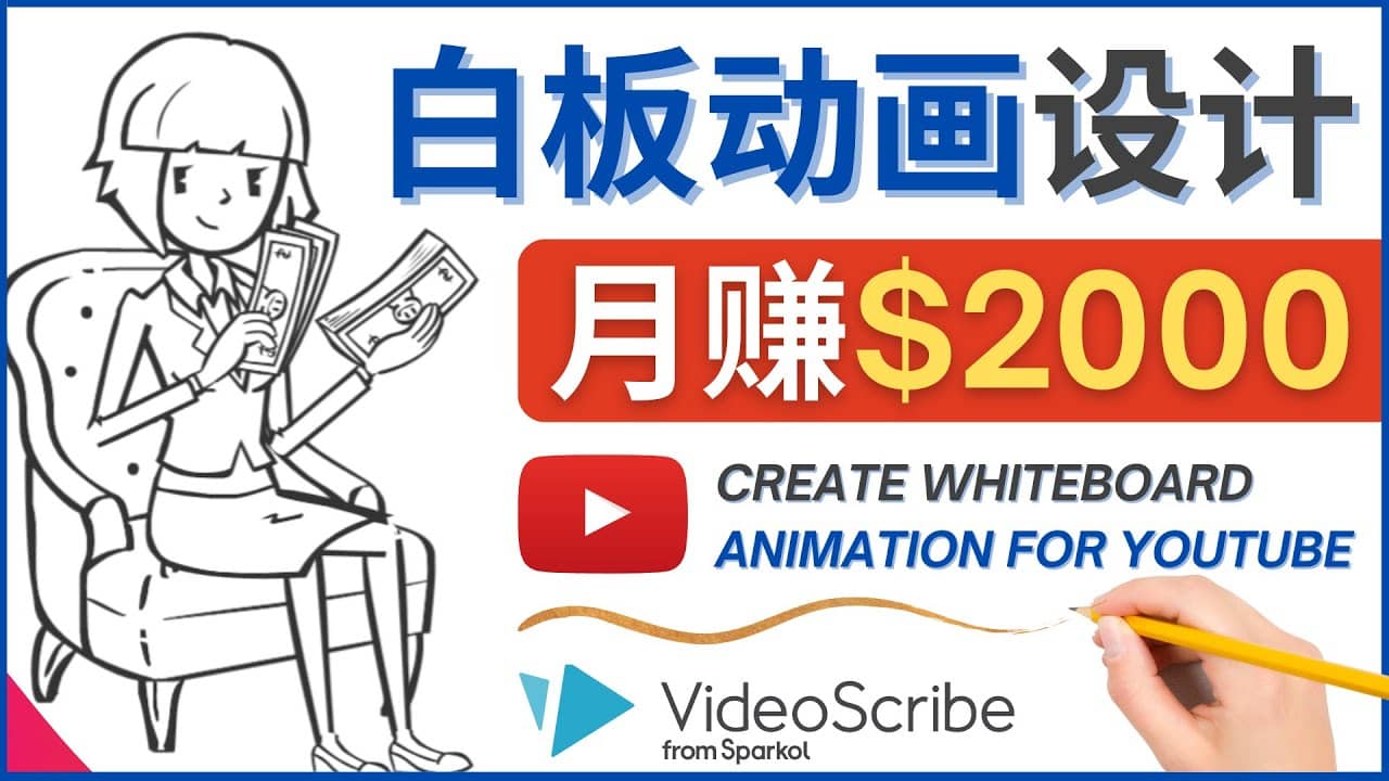 创建白板动画（WhiteBoard Animation）YouTube频道，月赚2000美元-让一部分人先富起来默财创业网
