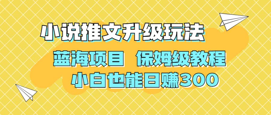 利用AI作图撸小说推文 升级玩法 蓝海项目 保姆级教程 小白也能日赚300-让一部分人先富起来默财创业网
