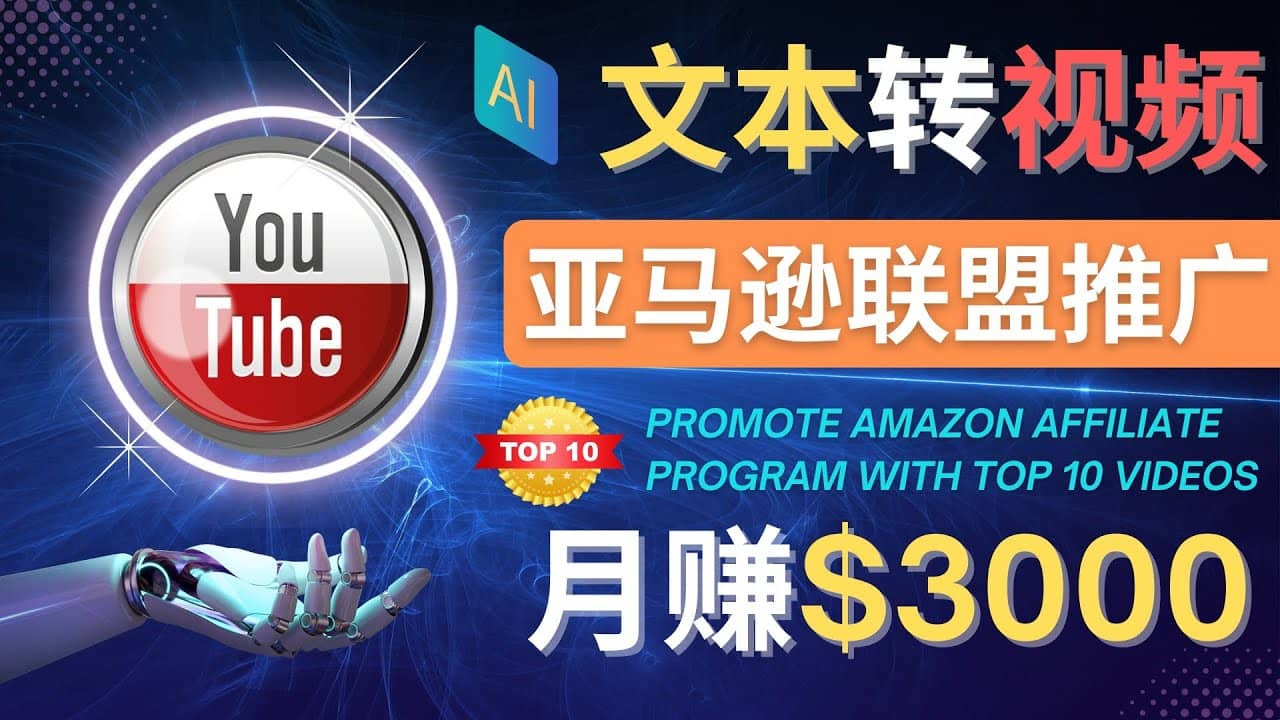 利用Ai工具制作Top10类视频,月赚3000美元以上–不露脸，不录音-让一部分人先富起来默财创业网