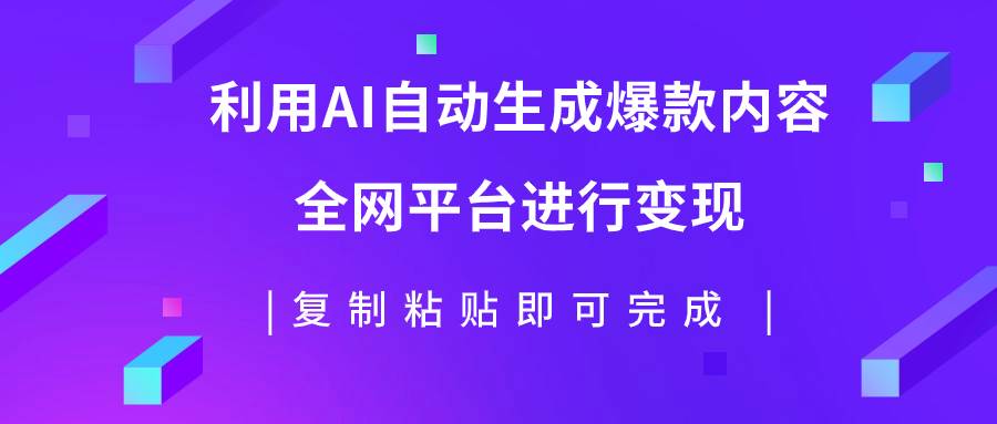 利用AI批量生产出爆款内容，全平台进行变现，复制粘贴日入500-让一部分人先富起来默财创业网