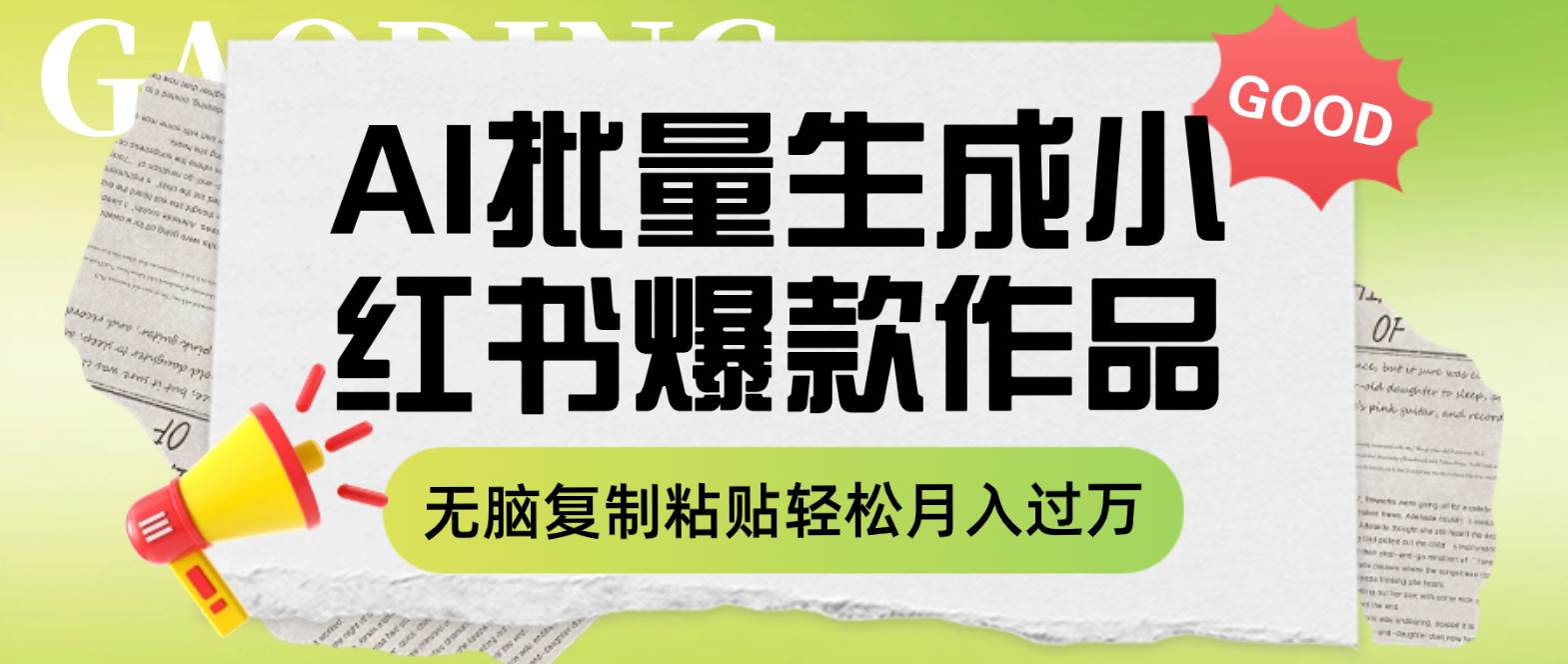 利用AI批量生成小红书爆款作品内容，无脑复制粘贴轻松月入过万-让一部分人先富起来默财 创业网