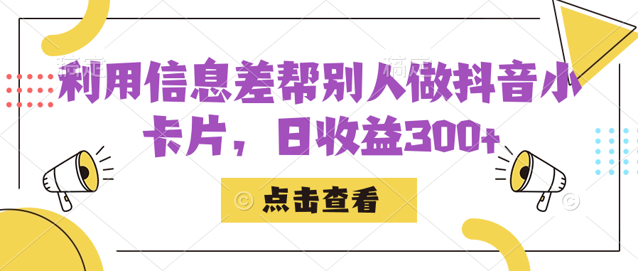 利用信息查帮别人做抖音小卡片，日收益300-让一部分人先富起来默财创业网