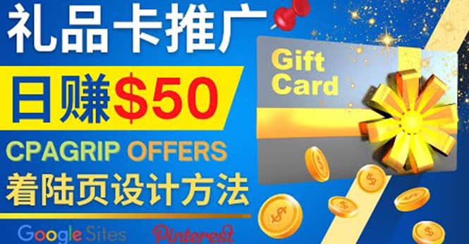利用免费的Google Site设计高转化的着陆页，推广CPA日赚50美元-让一部分人先富起来默财 创业网
