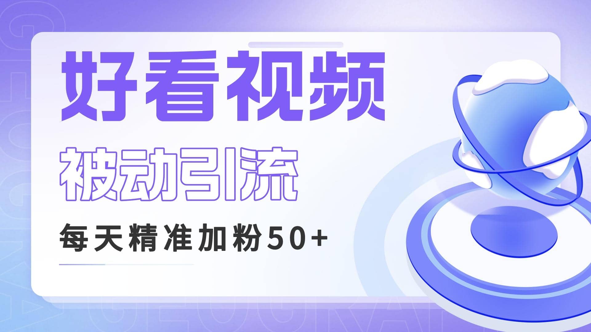 利用好看视频做关键词矩阵引流 每天50 精准粉丝 转化超高收入超稳-让一部分人先富起来默财创业网
