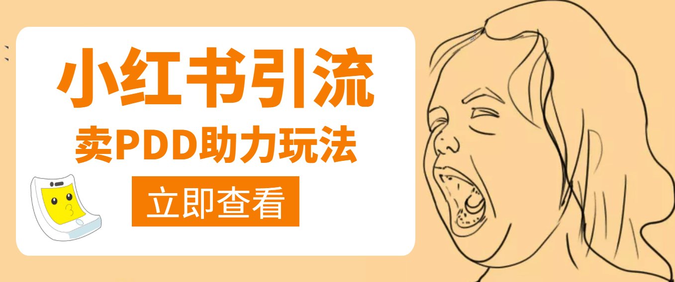 利用小红书卖拼多多助力-让一部分人先富起来默财创业网