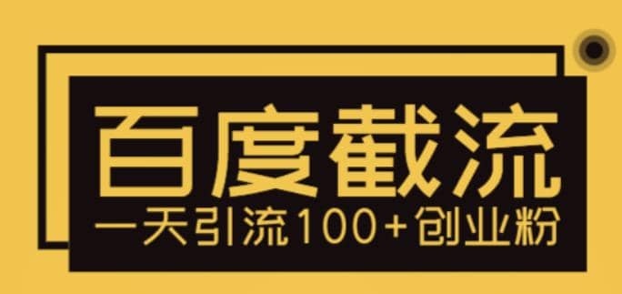 利用百度截流，轻松一天引流100 创业粉-让一部分人先富起来默财创业网