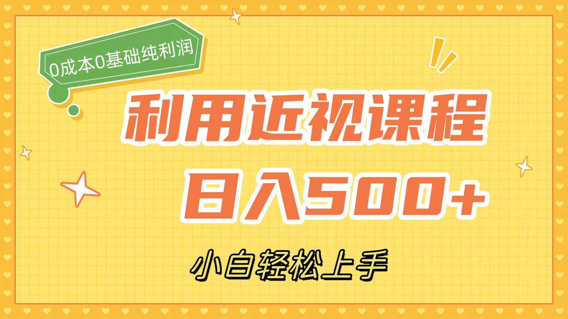 利用近视课程，日入500 ，0成本纯利润，小白轻松上手（附资料）-让一部分人先富起来默财创业网