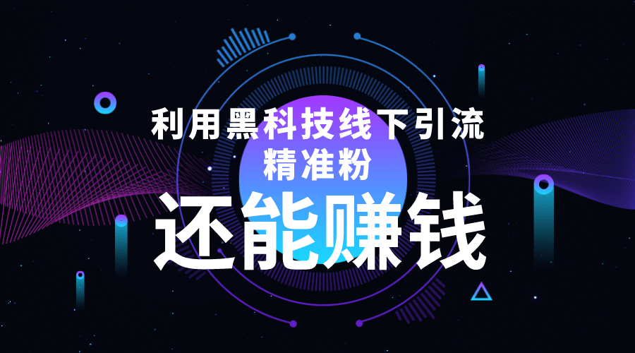 利用黑科技线下精准引流，一部手机可操作【视频 文档】-让一部分人先富起来默财创业网