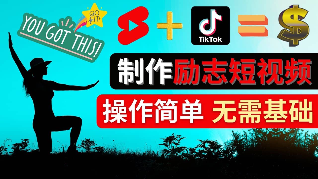 制作Tiktok, Youtube Shorts励志短视频-让一部分人先富起来默财 创业网
