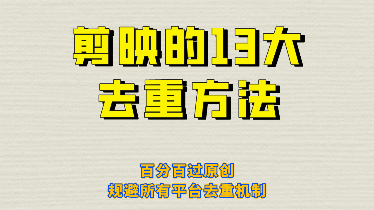 剪映的13大去重方式，百分百过原创，可以规避所有平台的去重机制-让一部分人先富起来默财创业网