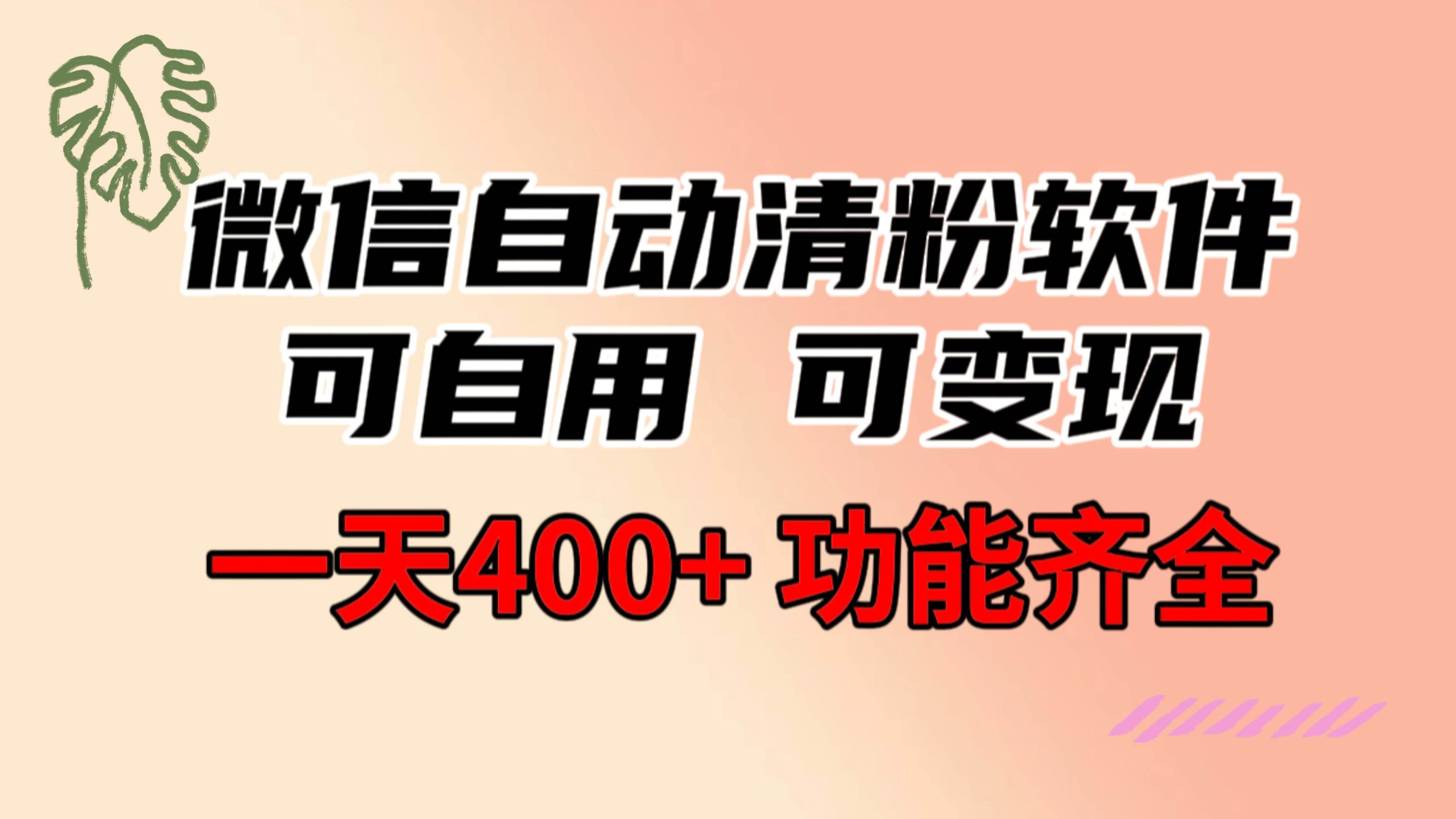 功能齐全的微信自动清粉软件，可自用可变现，一天400 ，0成本免费分享-让一部分人先富起来默财创业网
