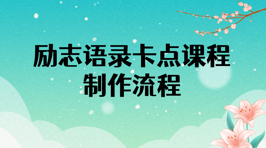 励志语录（中英文）卡点视频课程 半小时出一个作品【无水印教程 10万素材】-让一部分人先富起来默财创业网