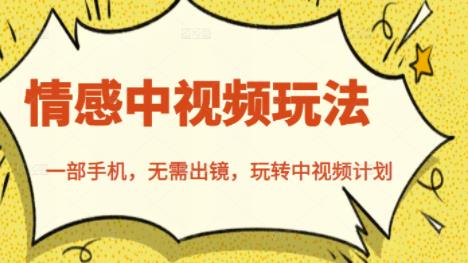 北北情感中视频玩法，一部手机，无需出镜，玩转中视频计划-让一部分人先富起来默财创业网