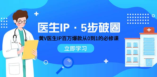 医生IP·5步破圈：黄V医生IP百万爆款从0到1的必修课 学习内容运营的底层逻辑-让一部分人先富起来默财创业网