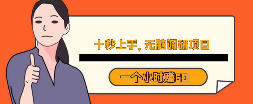 十秒钟上手，一个小时60元暴利无脑调研项目【揭秘】-让一部分人先富起来默财创业网