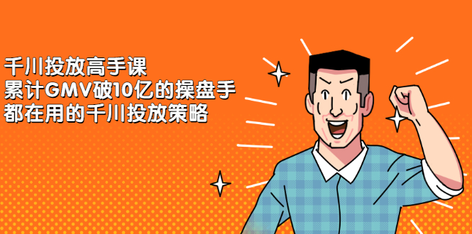 千川投放高手课，累计GMV破10亿的操盘手都在用的千川投放策略-让一部分人先富起来默财创业网