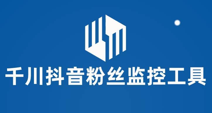 千川抖音粉丝监控工具 助用户监控和分析账号粉丝变化【永久脚本 使用教程】-让一部分人先富起来默财创业网