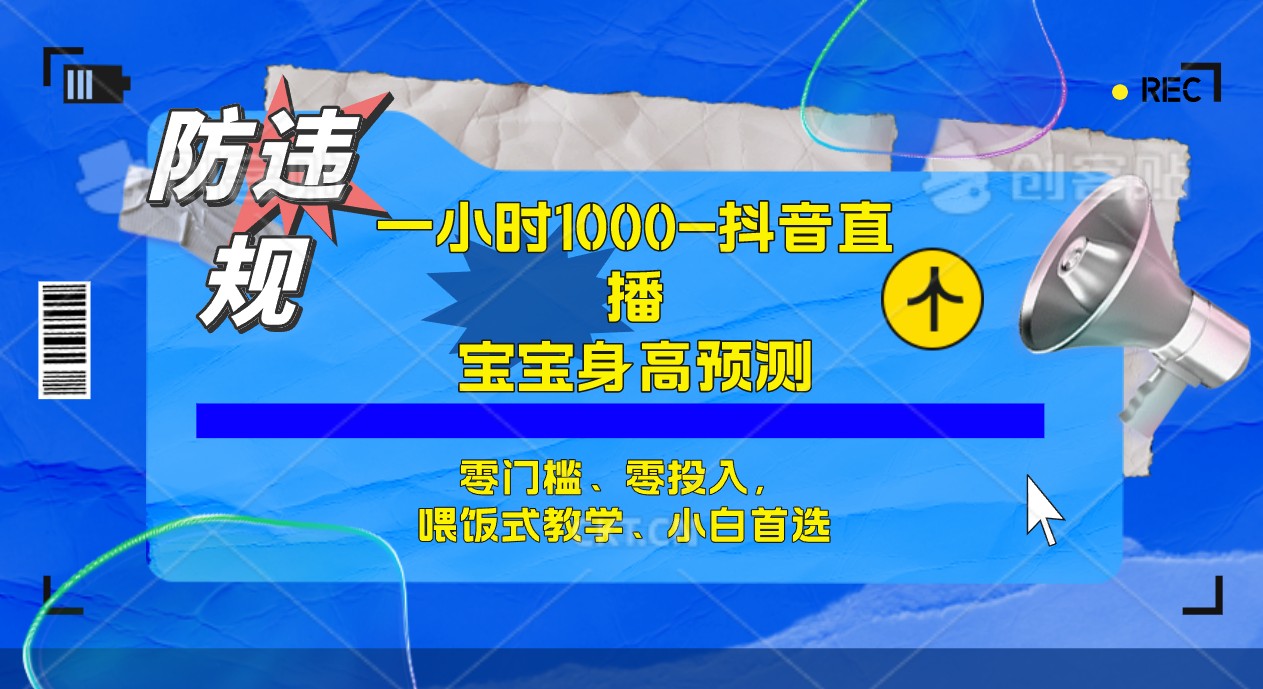 半小时1000 ，宝宝身高预测零门槛、零投入，喂饭式教学、小白首选-让一部分人先富起来默财创业网