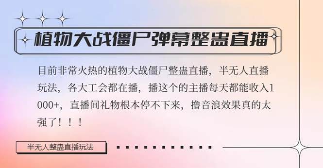 半无人直播弹幕整蛊玩法2.0，日入1000 植物大战僵尸弹幕整蛊，撸礼物音浪效果很强大-让一部分人先富起来默财创业网
