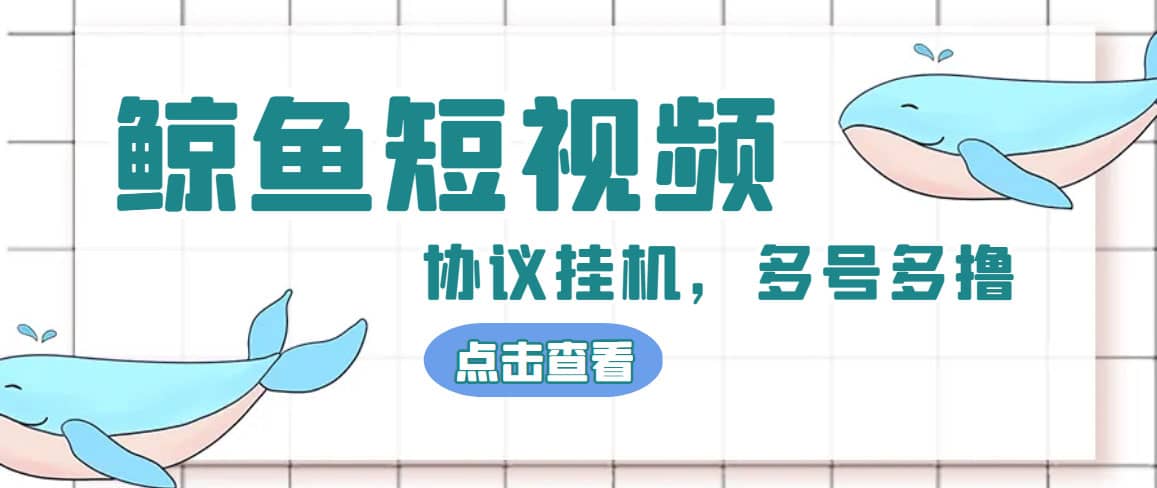 单号300 鲸鱼短视频协议挂机全网首发 多号无限做号独家项目打金(多号协议 教程)-让一部分人先富起来默财创业网