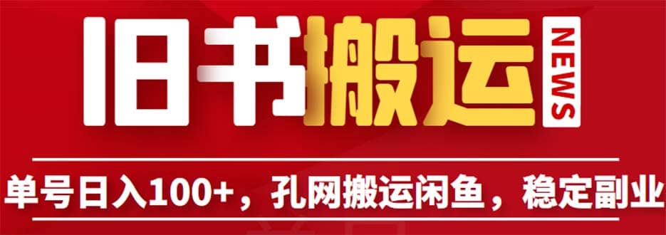 单号日入100 ，孔夫子旧书网搬运闲鱼，长期靠谱副业项目（教程 软件）-让一部分人先富起来默财创业网