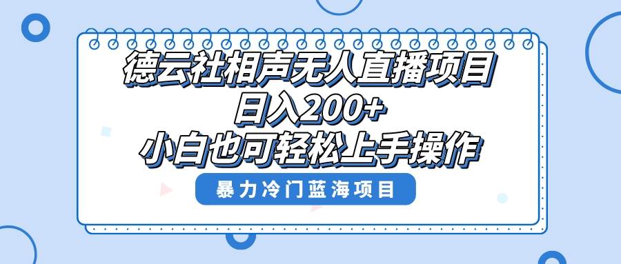 单号日入200 ，超级风口项目，德云社相声无人直播，教你详细操作赚收益-让一部分人先富起来默财创业网
