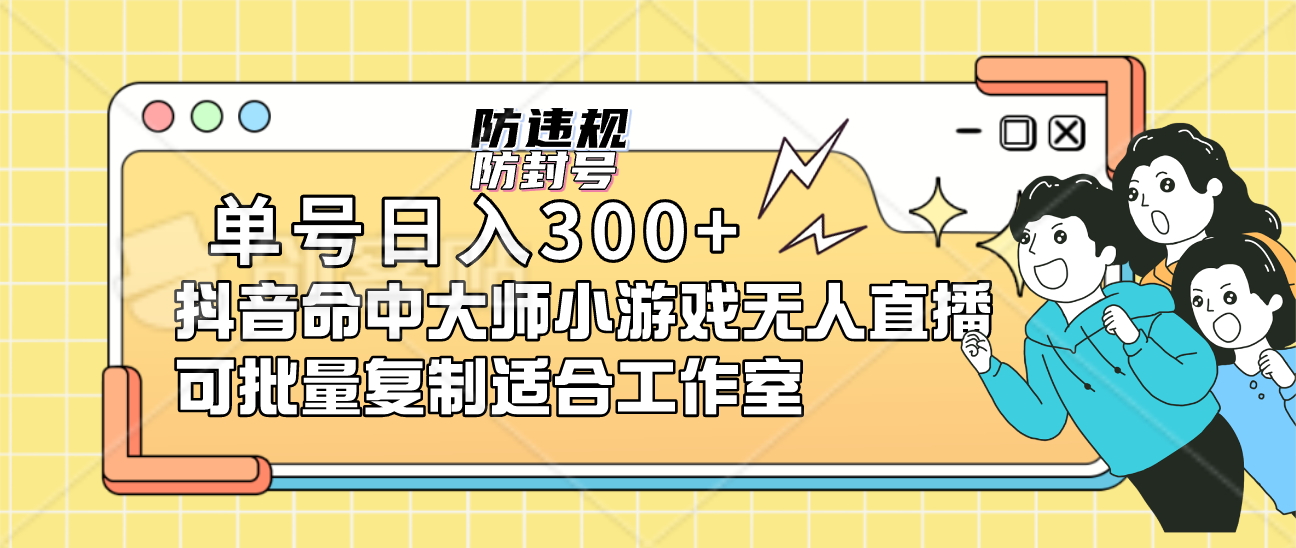 单号日入300 抖音命中大师小游戏无人直播可批量复制适合工作室-让一部分人先富起来默财创业网